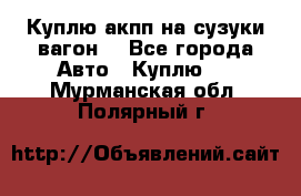 Куплю акпп на сузуки вагонR - Все города Авто » Куплю   . Мурманская обл.,Полярный г.